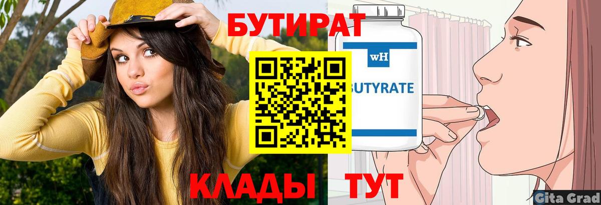 БУТИРАТ  Тында  Бутират Butirat 